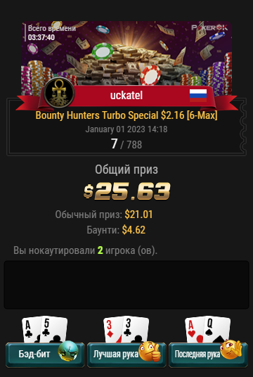 BH Turbo Special 2.16$ (6-max) = 25,63$ (7 place).png