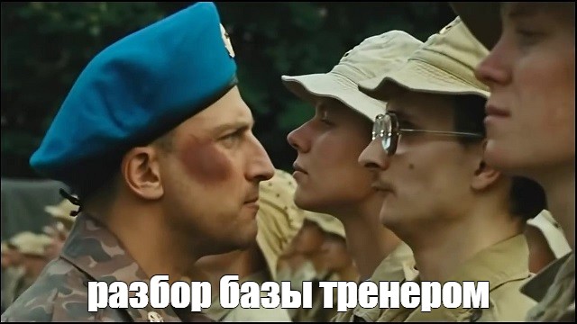 разбор базы тренером.jpg