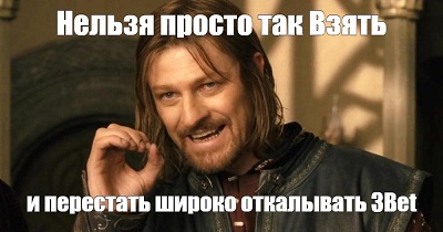 Боромир про 3Bet.jpg