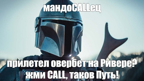 мандоCALLец.jpg