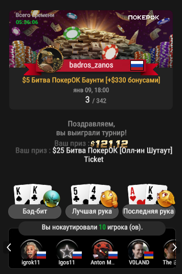 2025-01-09_ 08-37_PM_$5 Битва ПокерОК Баунти [+$330 бонусами]_3.png